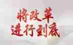 促改革心得体会精选8篇