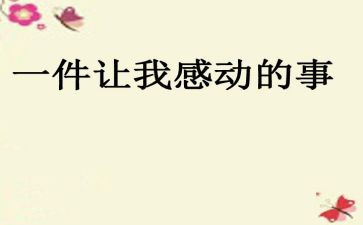 我感动的一件事作文300字7篇