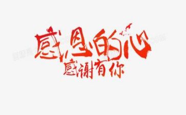 感恩活动总结及反思6篇