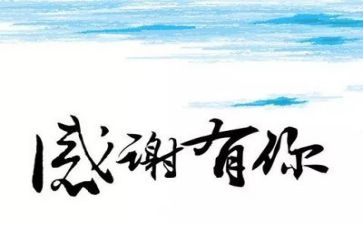 感恩切也的演讲稿通用6篇
