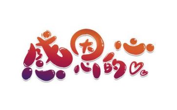 以感恩为题的演讲稿600字5篇