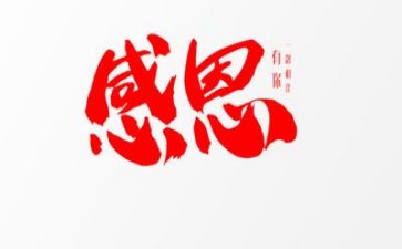 知感恩心得体会精选8篇