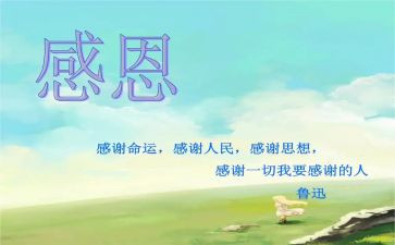知感恩心得体会5篇