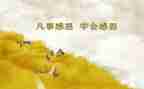感恩我的作文最新5篇