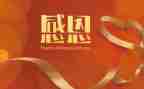感恩的演讲稿作文优质6篇