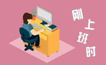 刚工作的工作总结参考5篇
