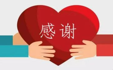 感谢类发言稿范文6篇