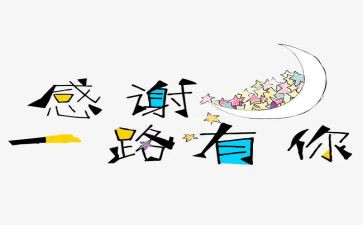 表达感谢的讲话稿5篇