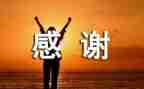 感谢作文400字精选7篇