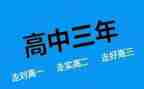 高二升高三演讲稿7篇