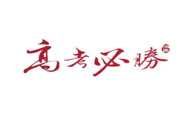 高考优秀作文参考7篇