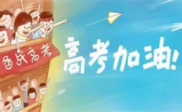 有关高考的演讲稿6篇