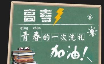 备战高考的励志演讲稿6篇