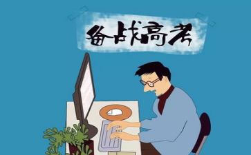 关于备战高考的演讲稿8篇