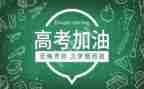 奋战高考演讲稿优质8篇