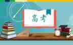 高考来了作文5篇