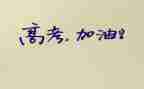 区高考工作总结优质7篇