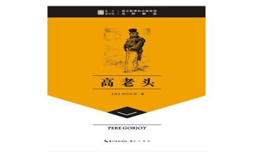 高老头心得体会800精选6篇
