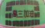 高三毕业演讲稿模板7篇