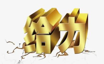 给力的活动策划推荐7篇