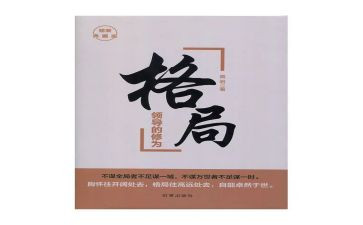 讲格局心得体会7篇