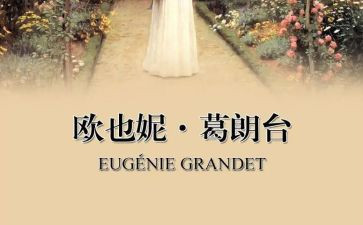 葛朗台读后感优秀5篇