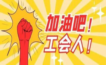 18工会工作计划通用5篇