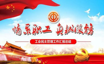 社区工会2024年工作述职报告8篇