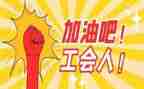 18工会工作计划通用5篇