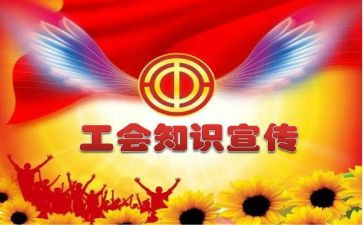 单位工会活动策划5篇