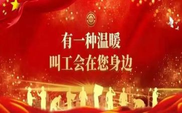 迎五一工会活动方案最新8篇