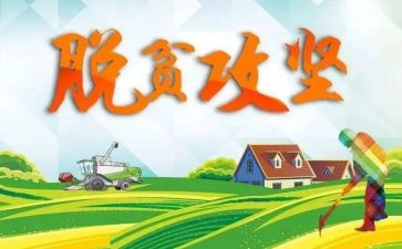 脱贫攻坚的工作计划5篇