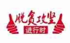 323攻坚行动工作总结5篇
