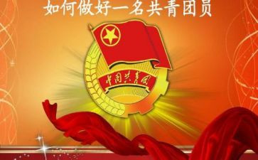 优秀共青团员事迹材料推荐6篇