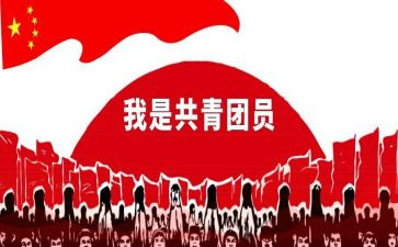 共青团员的申请书范文6篇