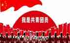 共青团员的申请书范文6篇