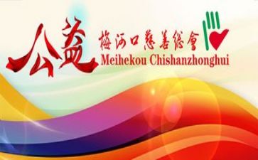 做公益事的心得体会5篇