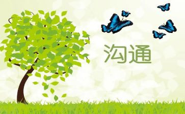 沟通的心与术心得体会精选5篇