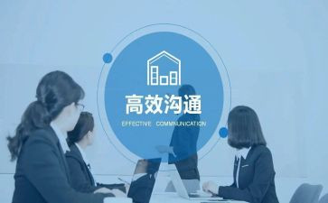 沟通写心得体会范文7篇