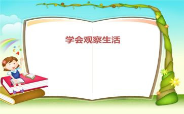 观察与心得体会6篇