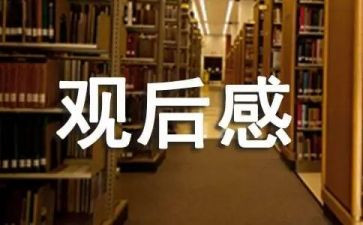 生命电影的观后感8篇