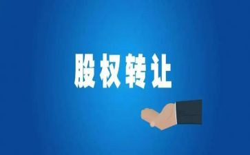 个人股份转让合同8篇