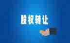 个人股份转让合同8篇