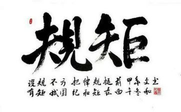 读守纪律讲规矩心得体会精选5篇