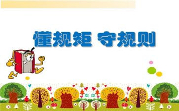 讲规矩,守纪律心得体会模板6篇