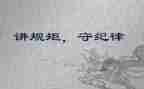 强作风讲规矩心得体会5篇