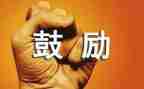 他鼓励了我400字作文7篇
