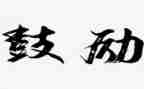 鼓励的优秀作文6篇