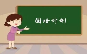 国培计划心得体会6篇