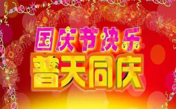 关于国庆的演讲稿范文7篇